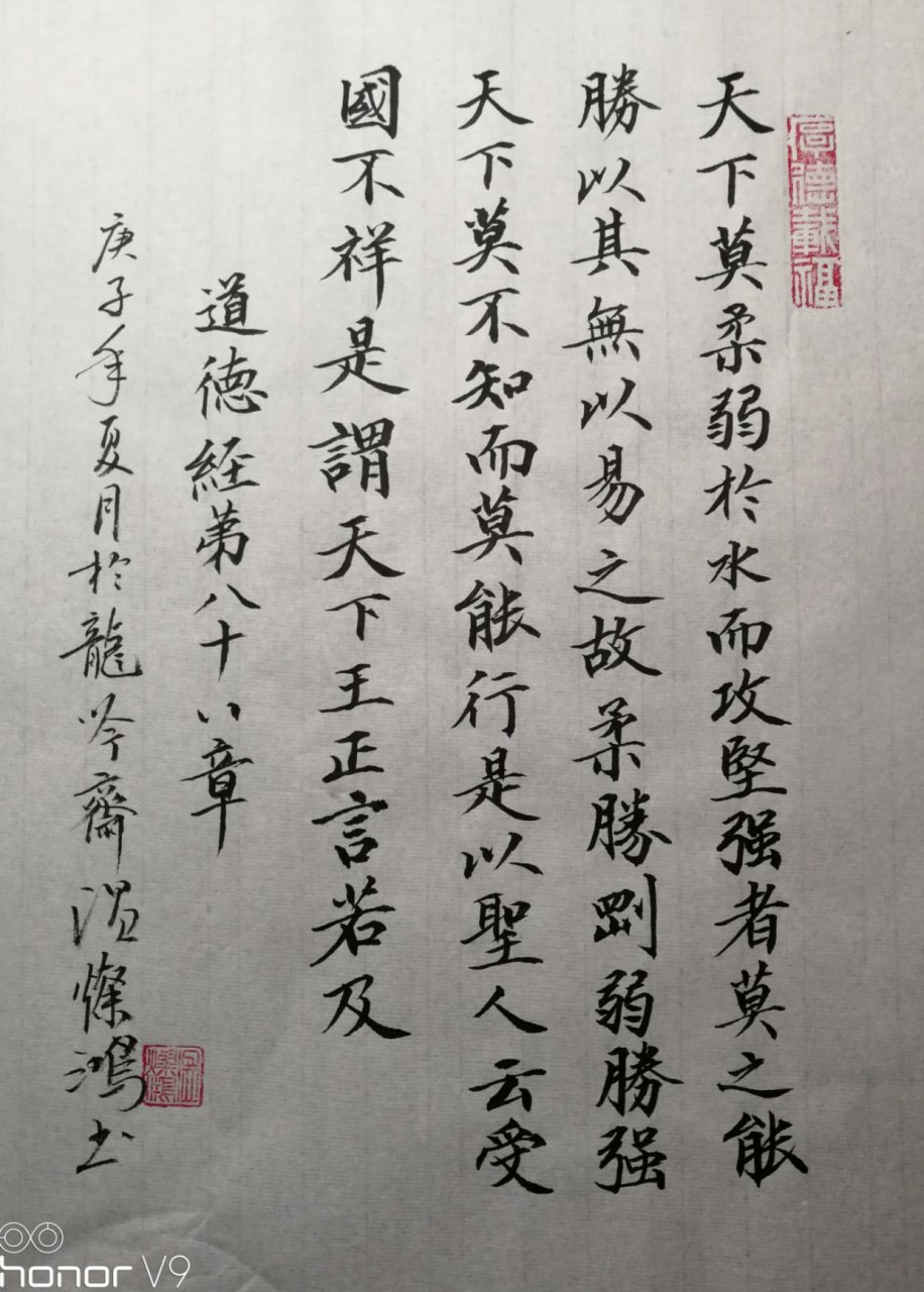 《道德经》第七十八章[原文 天下莫柔弱于水,而攻坚强者莫之能胜