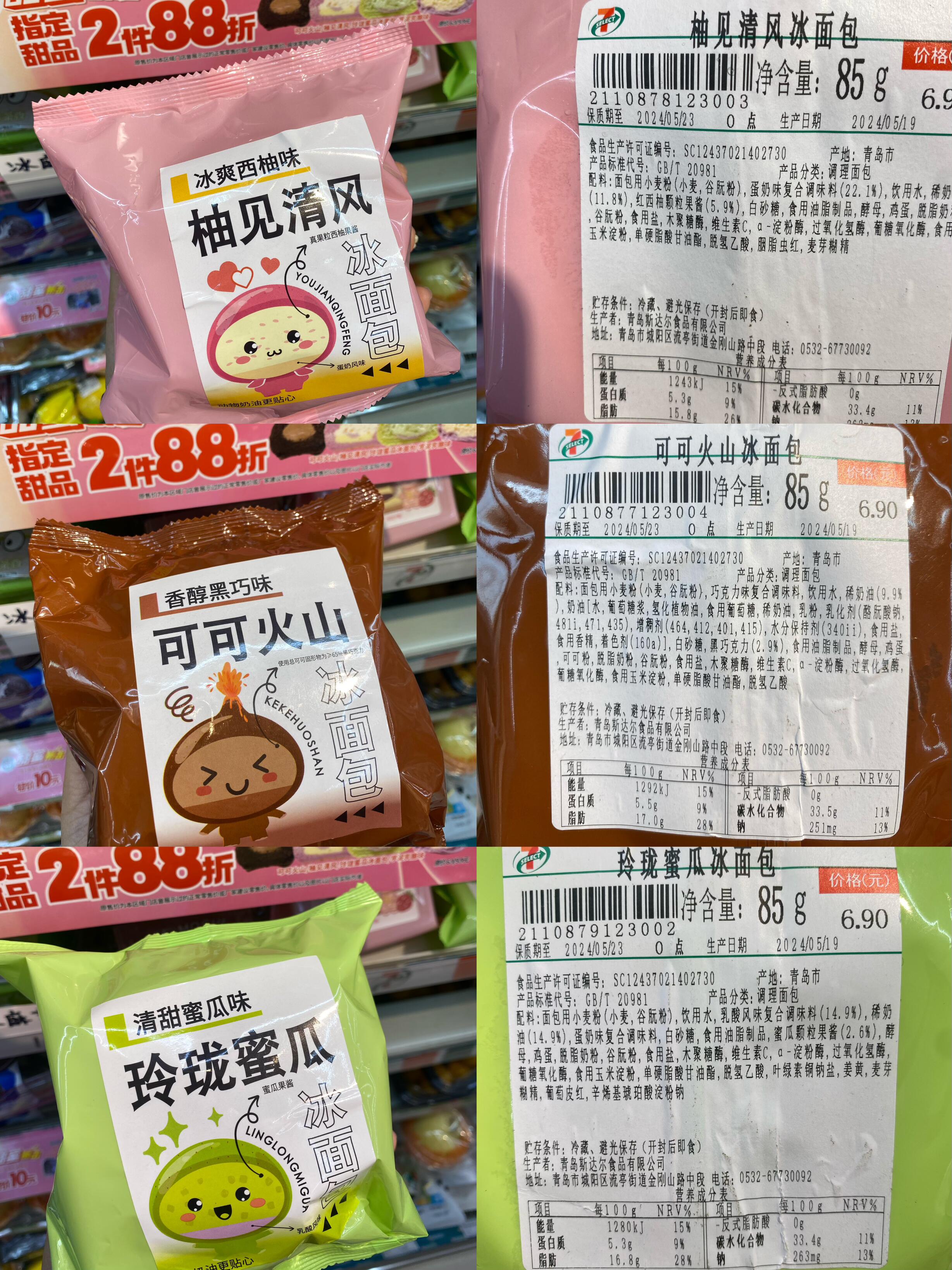 711新品-冰面包!