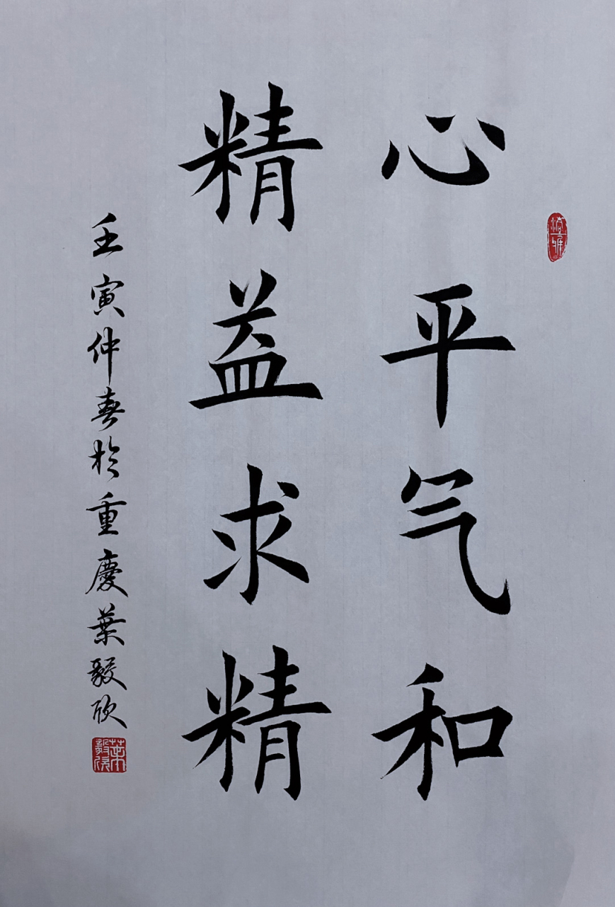 心平气和