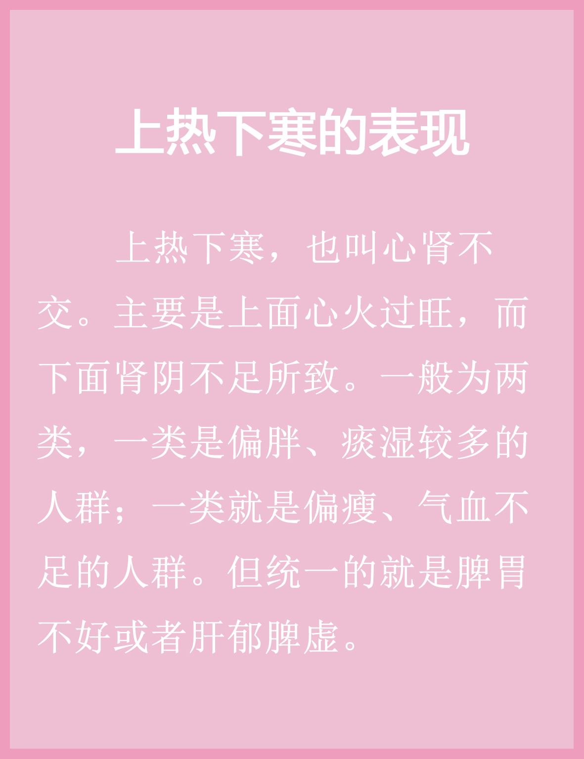上热下寒,也叫心肾不交.主要是上面心火过旺,而下面肾阴不足所致