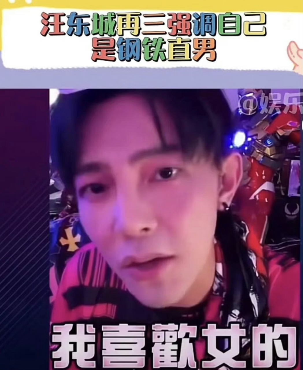 汪东城再三强调自己是钢铁直男,喜欢女的,这是真怕被人说是同啊