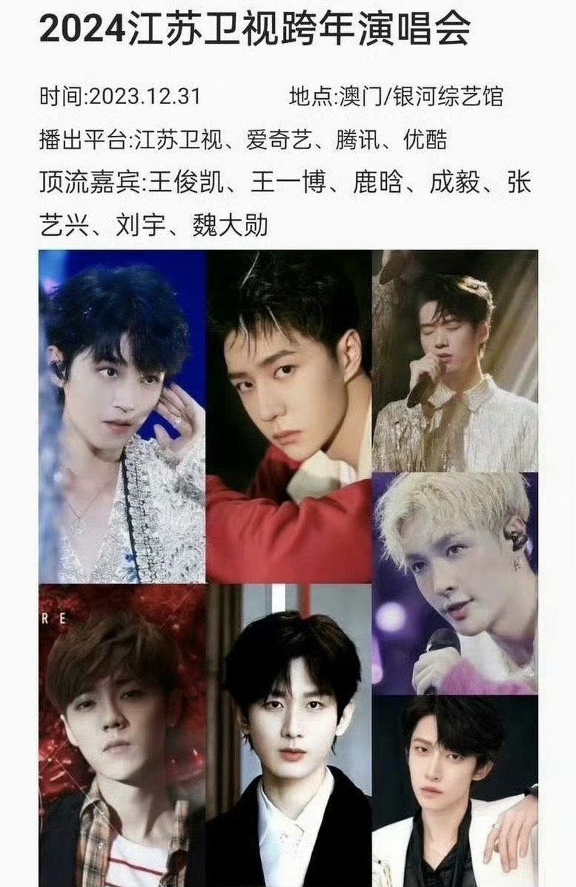 网传2024年江苏卫视跨年演唱会明星嘉宾:王俊凯,王一博,鹿晗,成毅