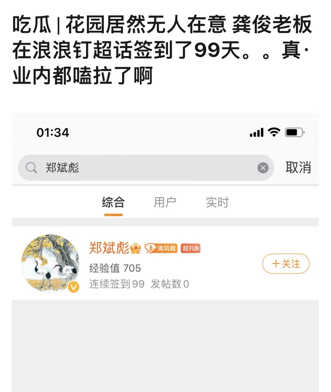 有粉丝发现,龚俊公司老板郑斌彪在浪浪钉超话连续签到了99天,连老板都