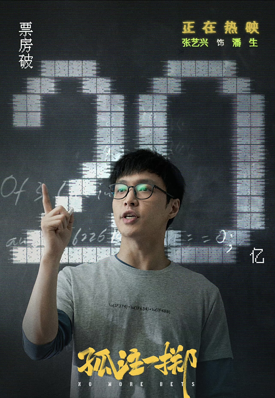 《孤注一掷》票房破20亿了,张艺兴第一部一番电影彻底火了,张艺兴好牛