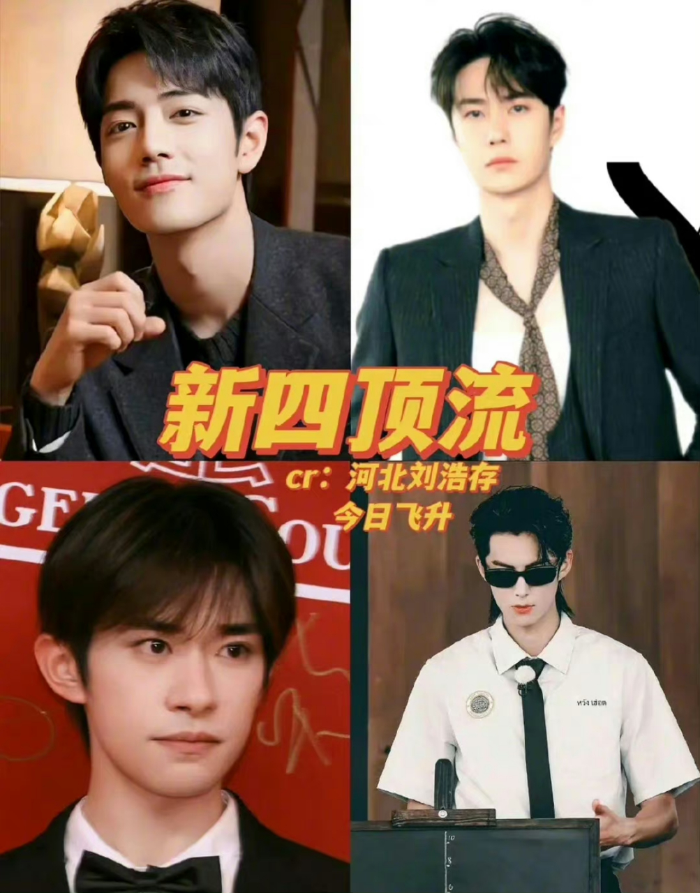 网友评选内娱"新四大顶流",肖战,王一博,易烊千玺,王鹤棣,你觉得实至