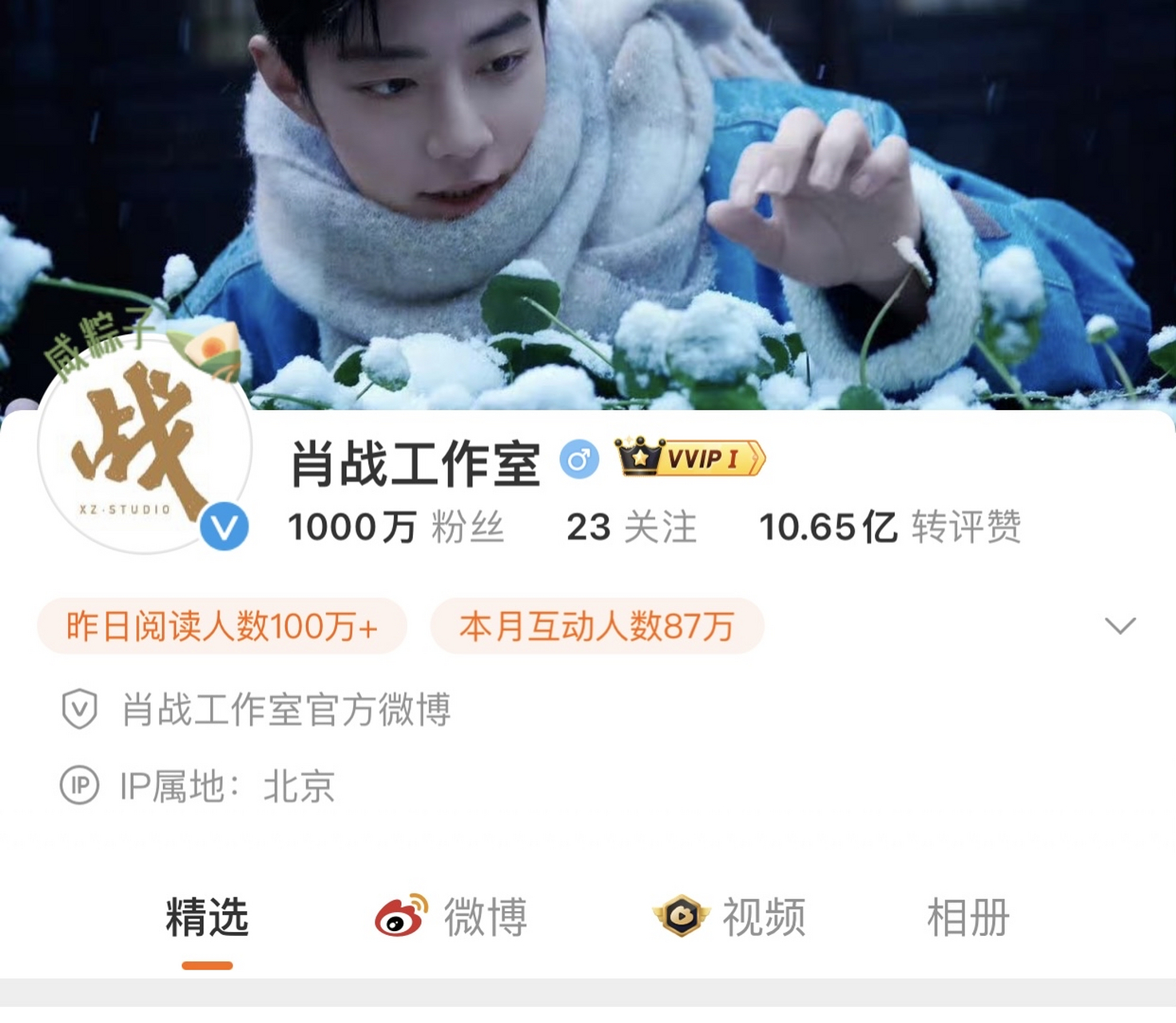 肖战工作室的微博粉丝突破1000万了,互动人数87万,这个数据比很多当红