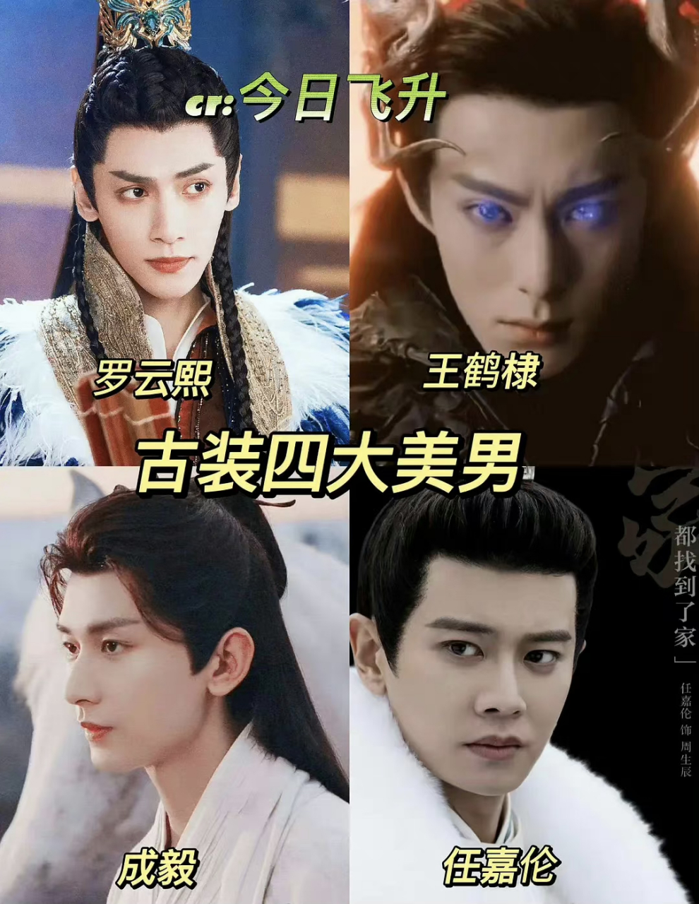 内娱新四大古装美男,罗云熙,王鹤棣,成毅,任嘉伦,你更喜欢谁?