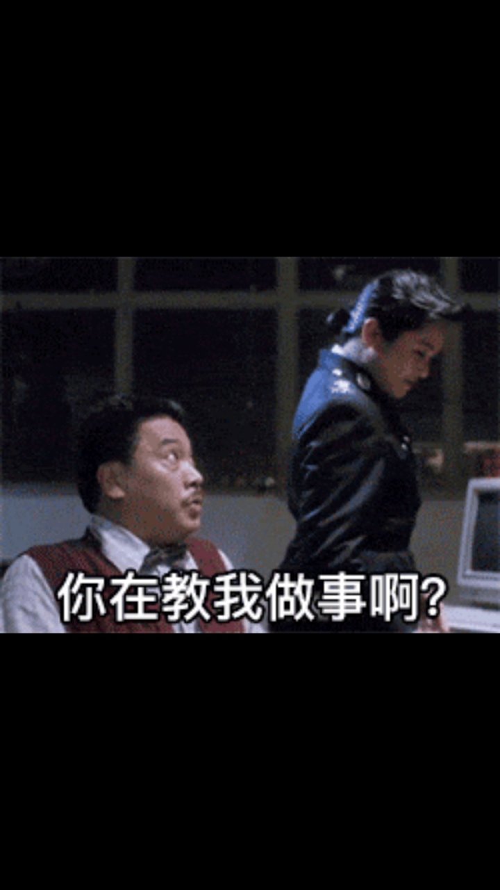 "你在教我做事?