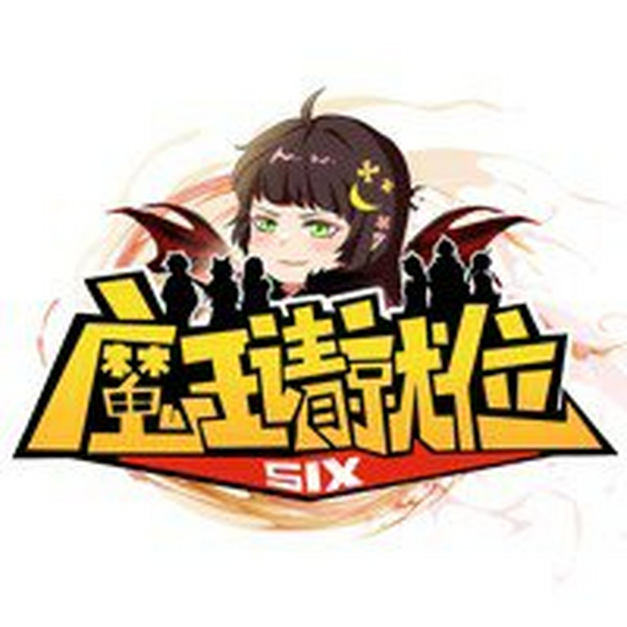 新版阿阳家的奇幻冒险之魔王请就位出炉了!