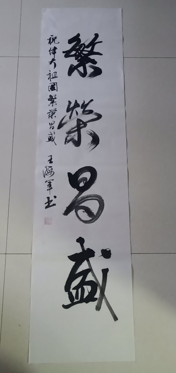 乌海王海军书法作品
