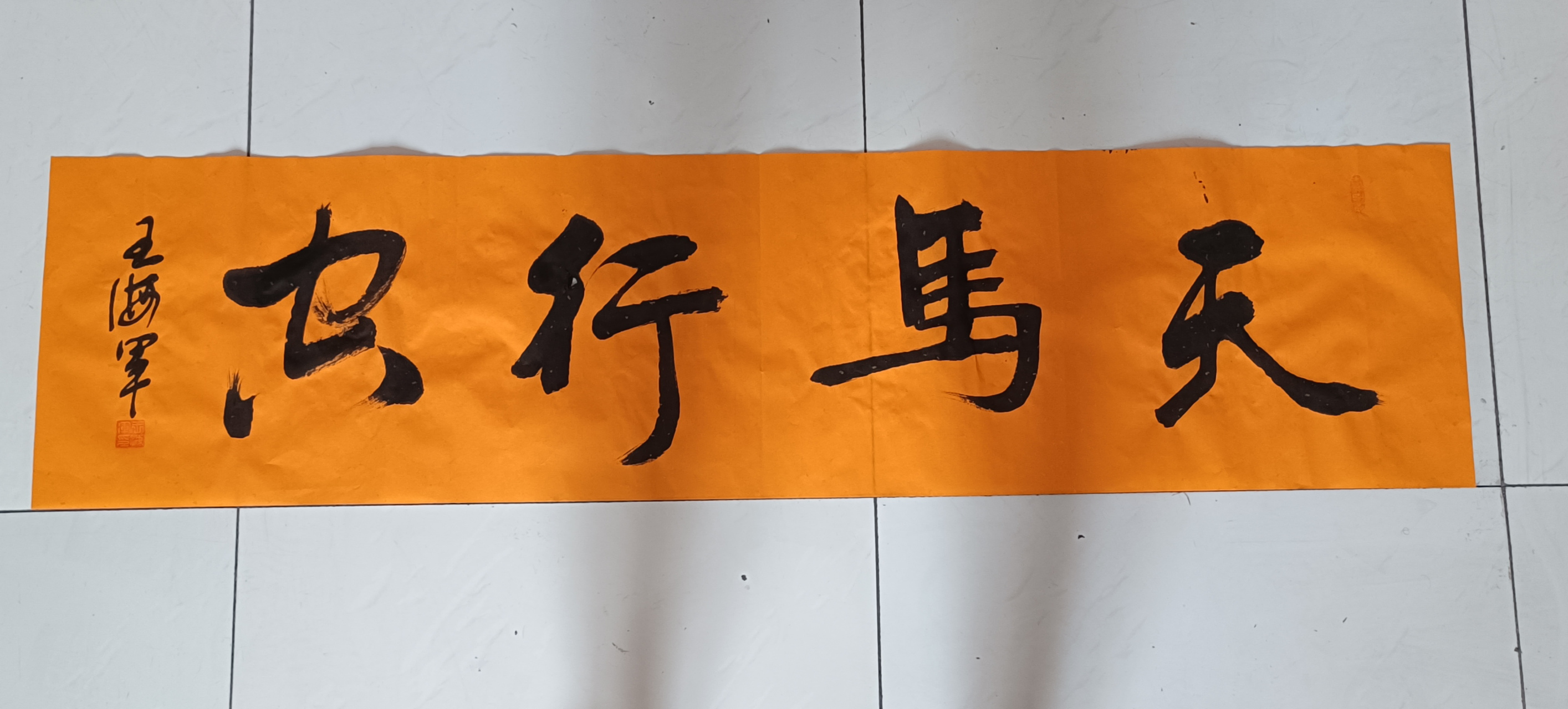 王海军书法作品