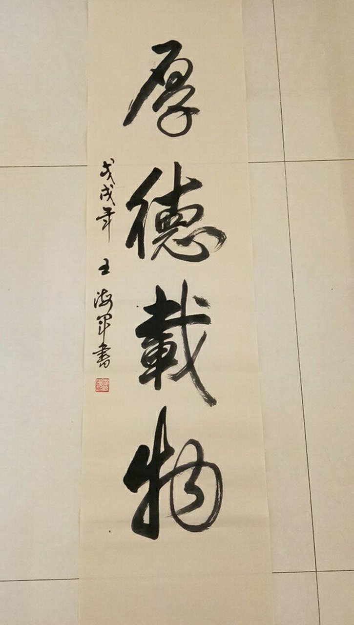 王海军书法作品
