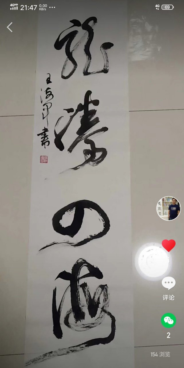 王海军书法五体都能写