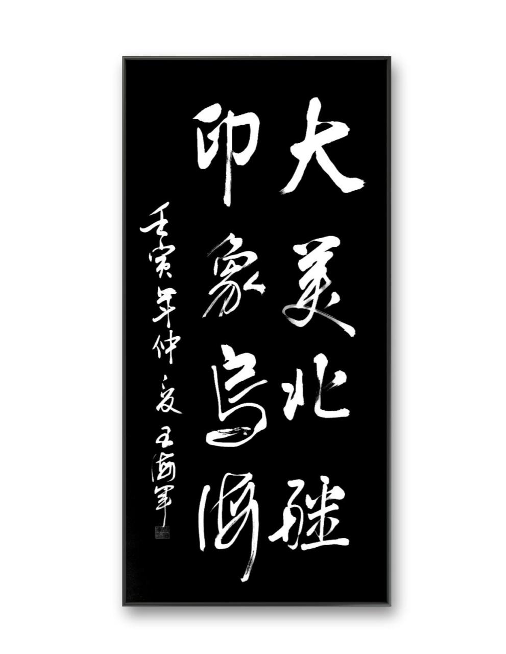 乌海王海军书法作品