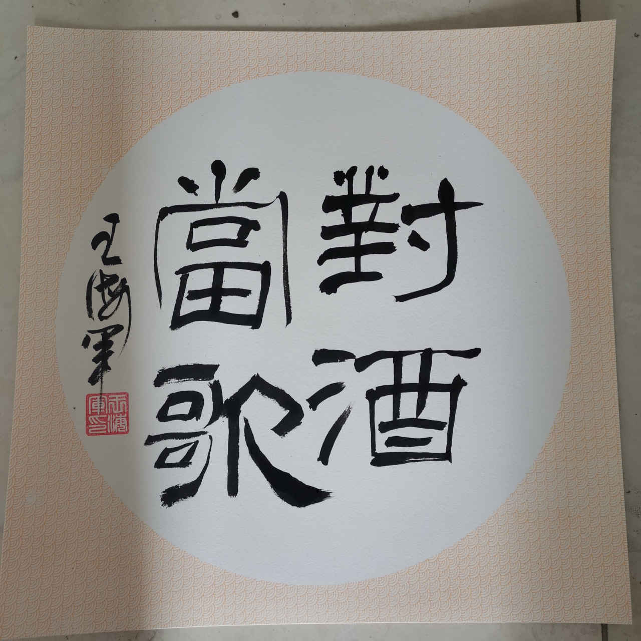 王海军书法作品