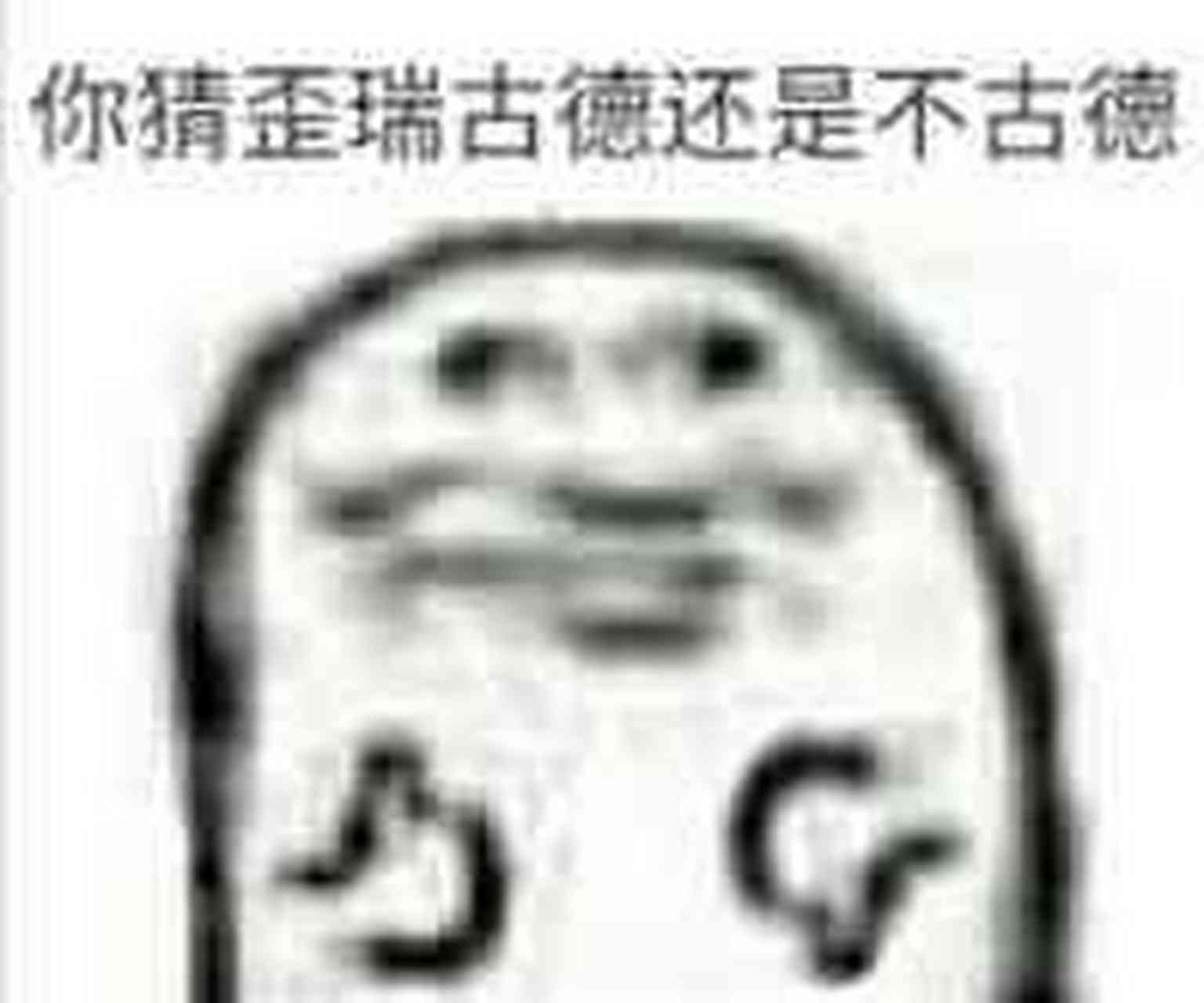 歪瑞古德系列[滑稽[滑稽[滑稽]