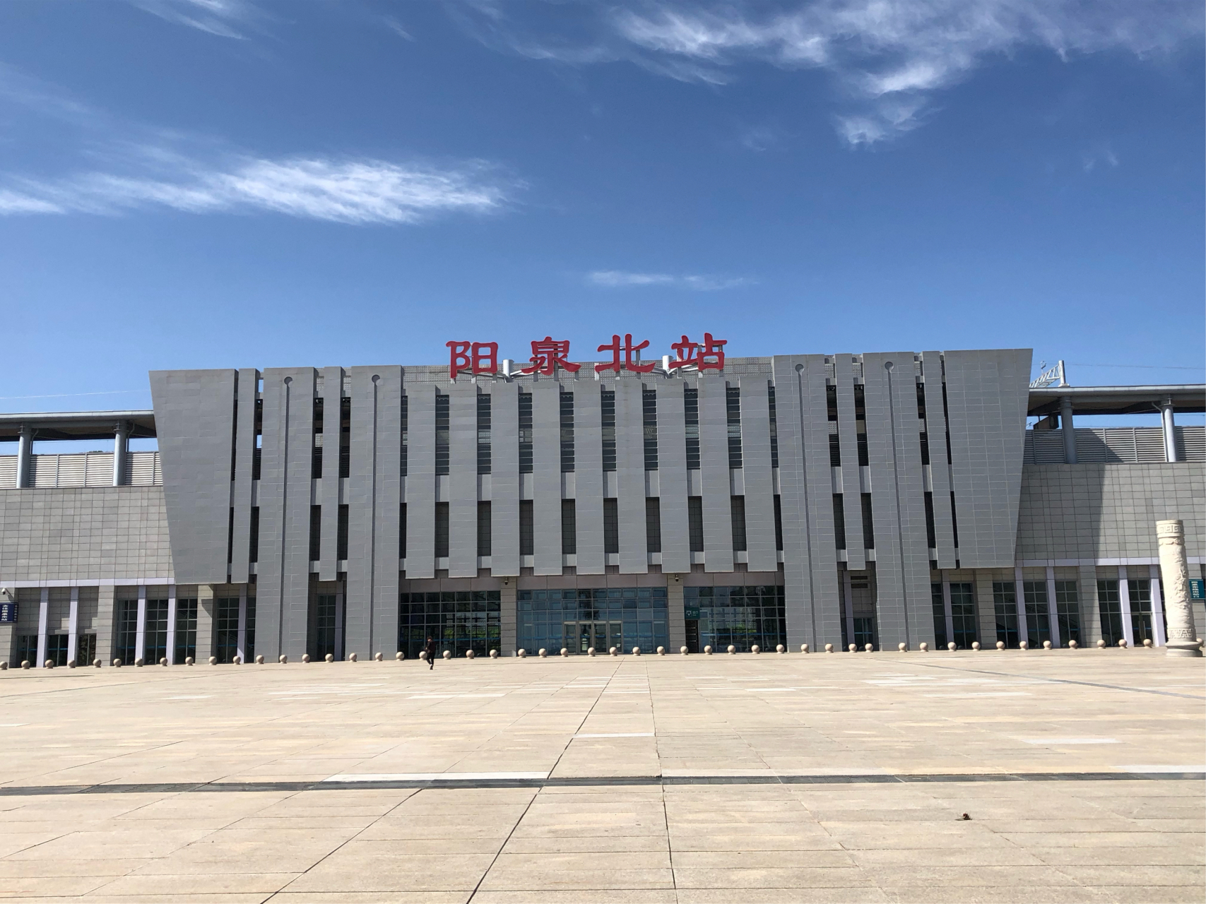 虽叫阳泉北站,实则离阳泉市区四十多公里,应该是全国距离市区最远的