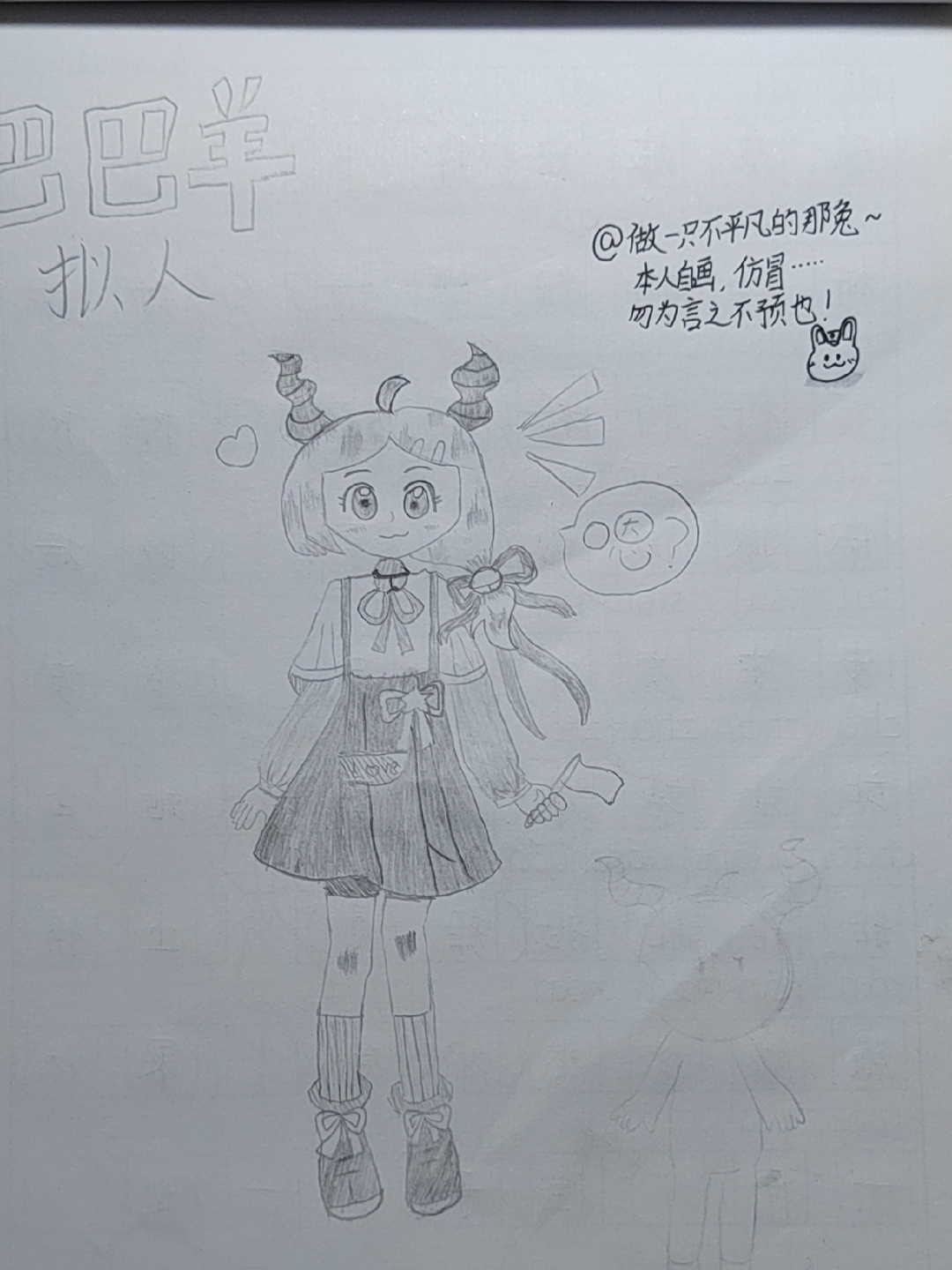 那年那兔那些事# 巴巴羊拟人