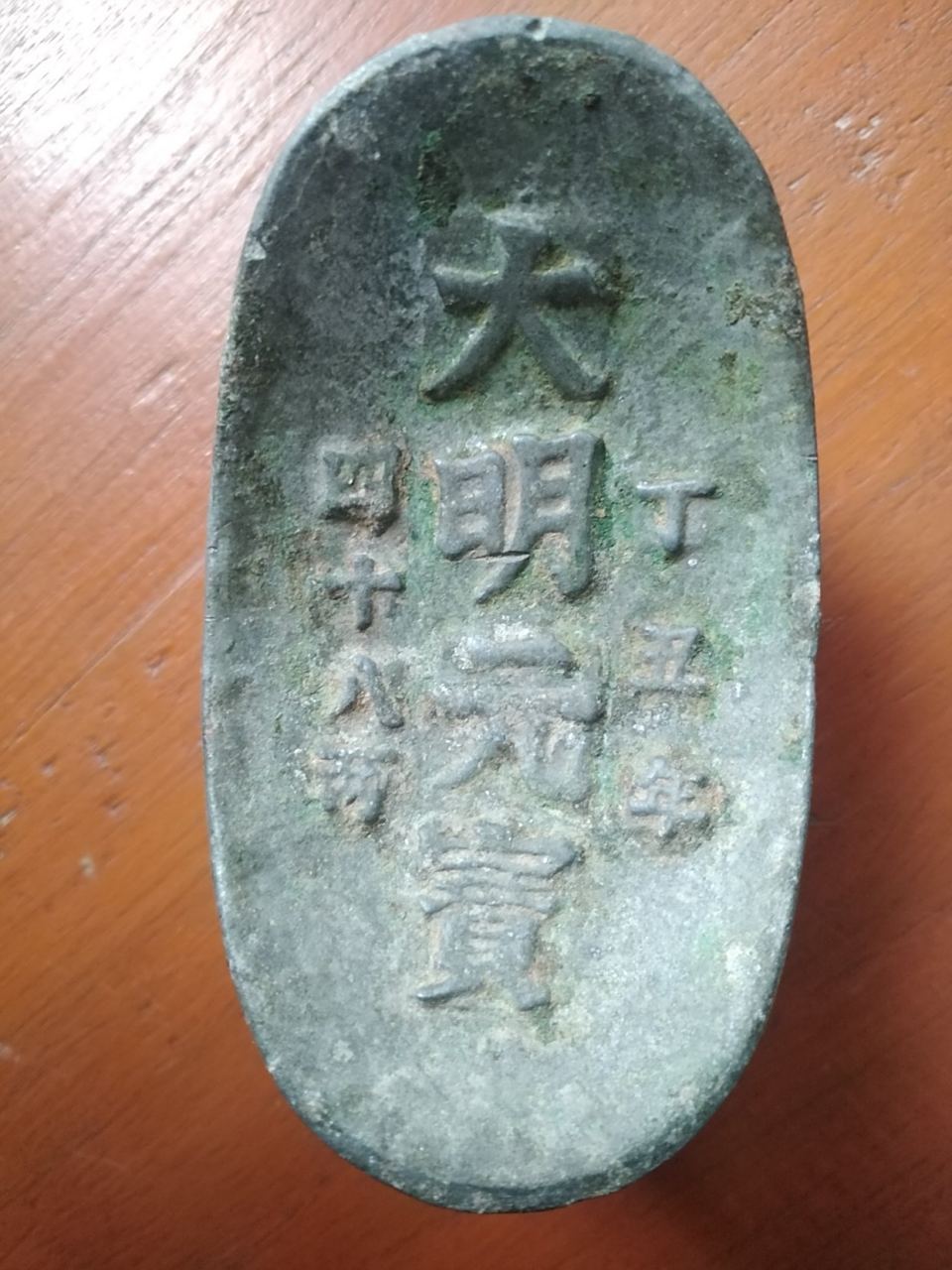 大明元宝四十八两有懂行收藏的没