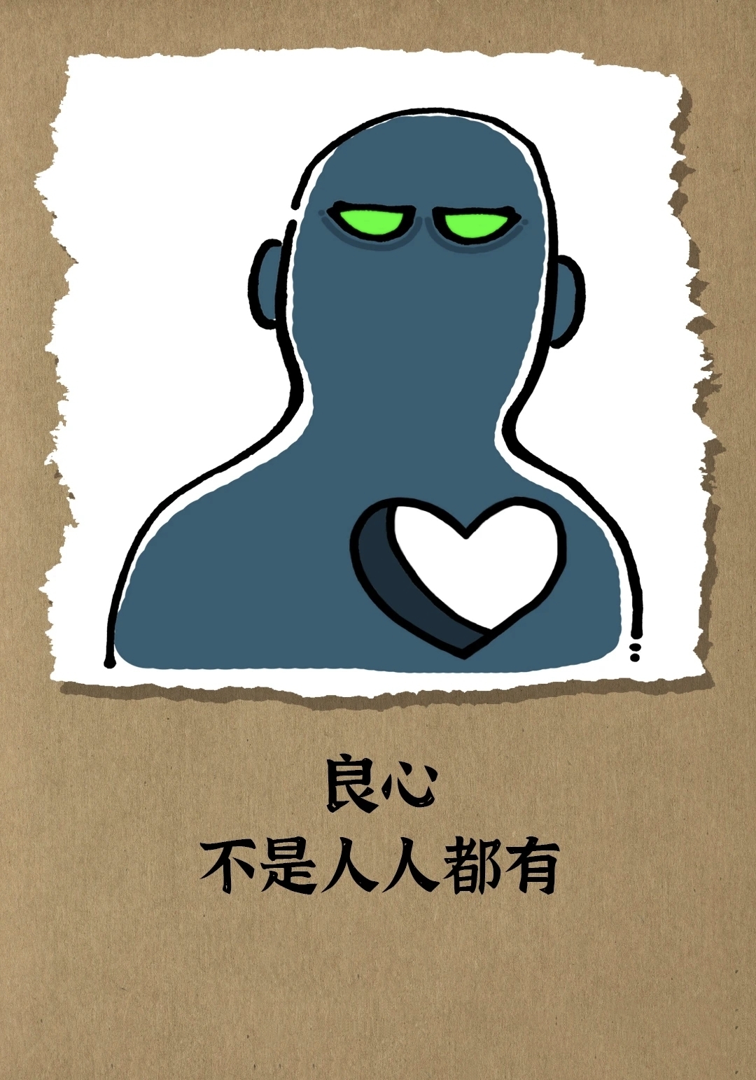 他马勺运降耐计 良心图片 表情没良心的图片 表情包坏良心的图片