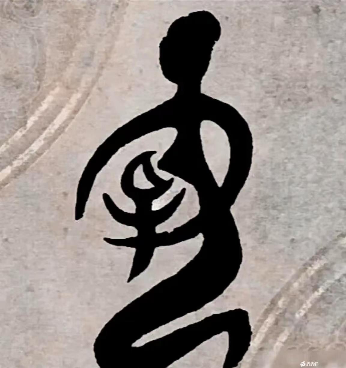 破译甲骨文字,神秘二字求解,这个是什么字?你能看出来吗?