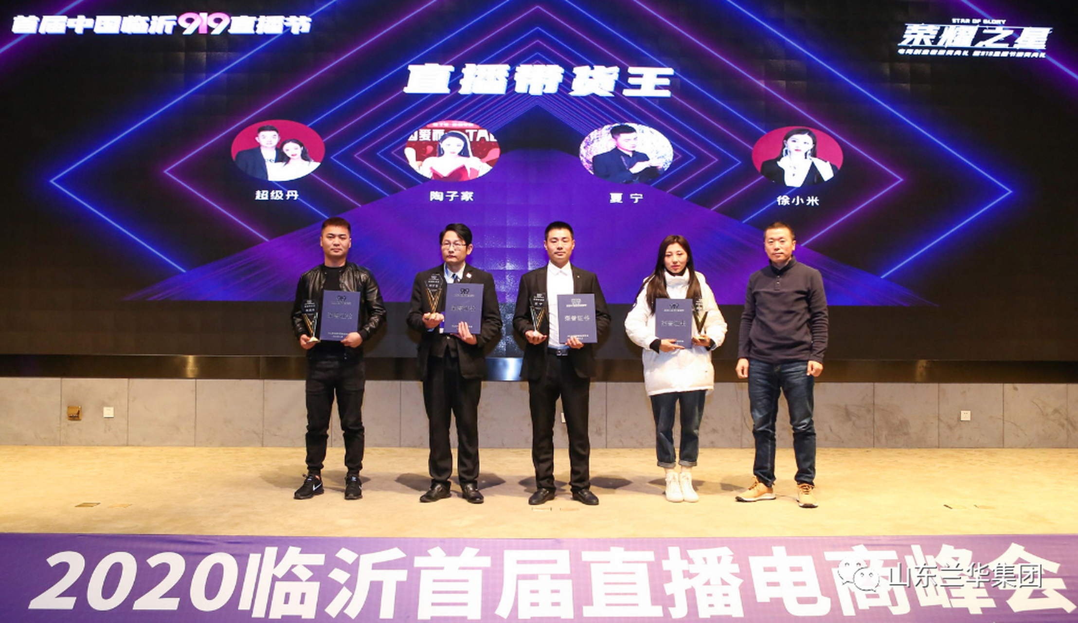临沂头条# 超级丹,陶子家,徐小米,夏宁等分别荣获临沂919直播节植播