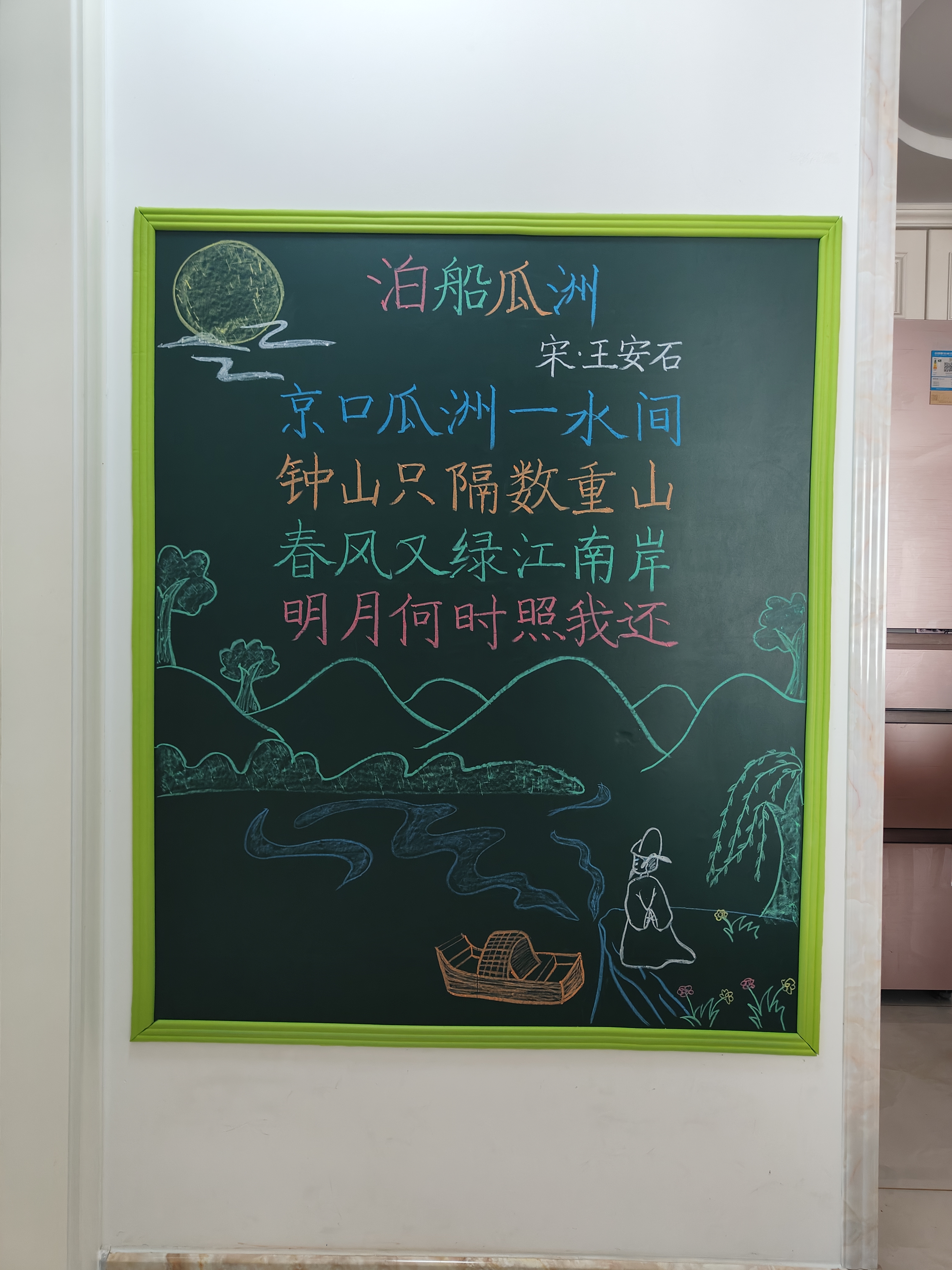 泊船瓜洲黑板板书