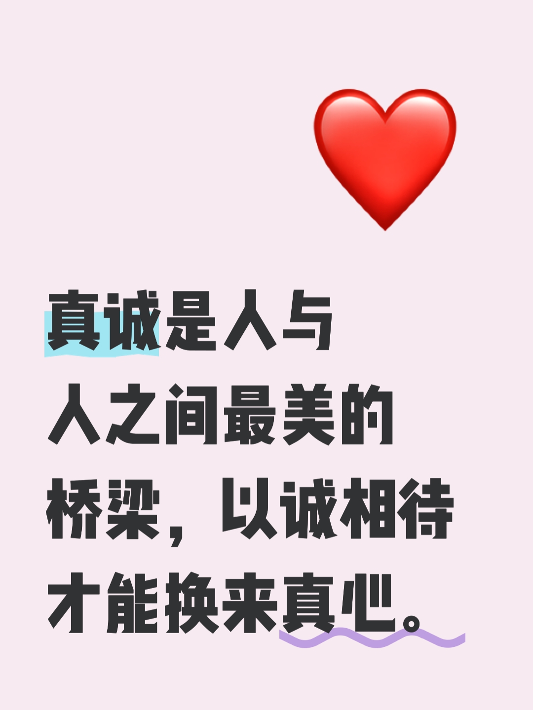 真诚是人与人之间最美的桥梁