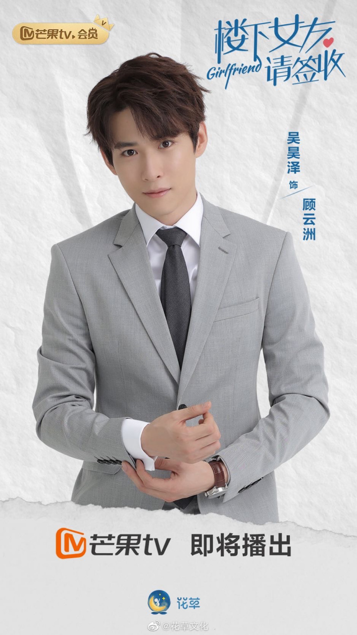 吴昊泽 |楼下女友请签收 | 饰 顾云洲  芒果tv 即将播出  #电视剧