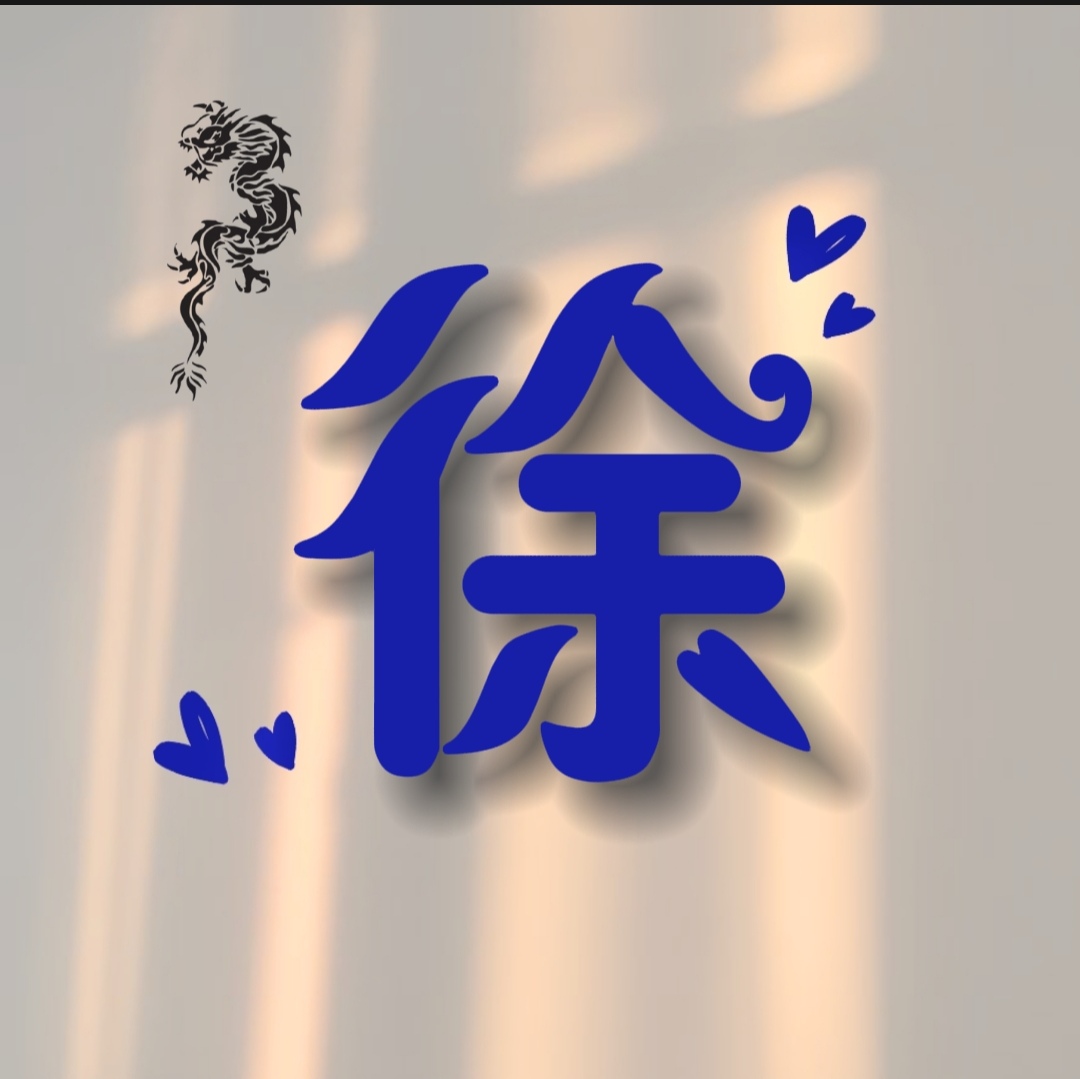 专属姓氏头像# #情侣头像# #简约头像# #姓氏头像# #头像分 