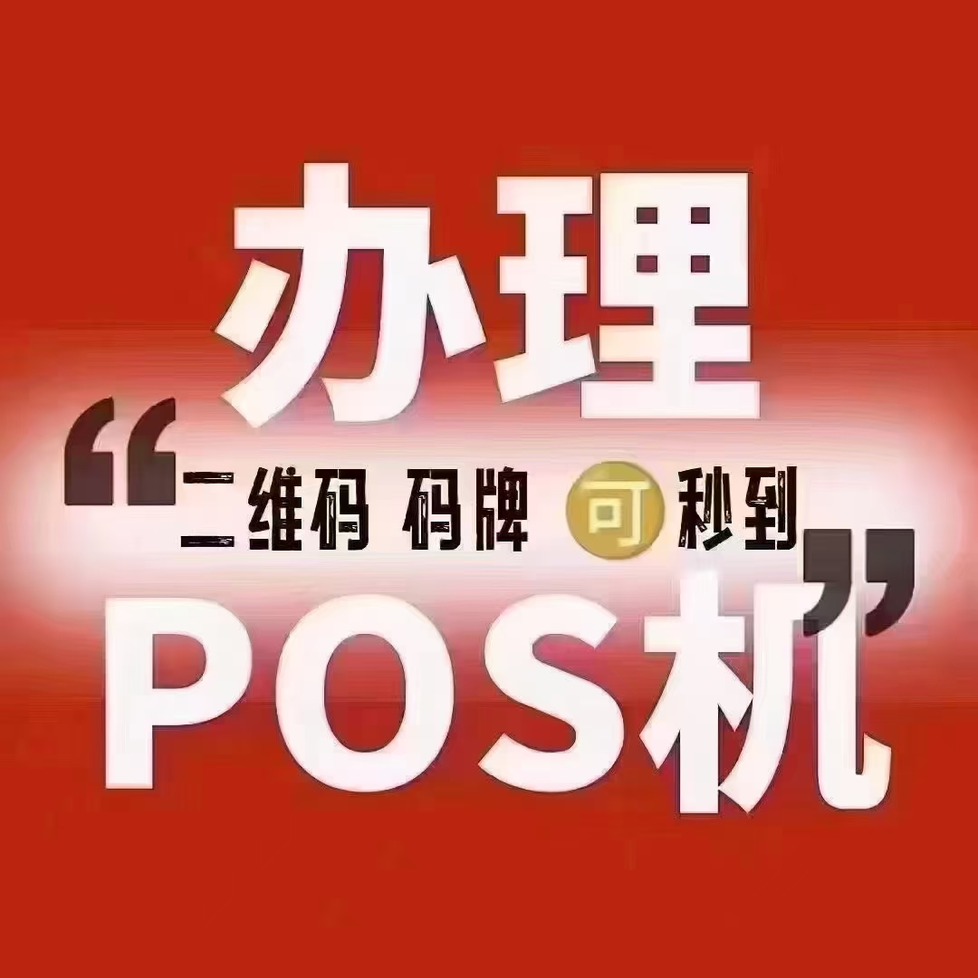 POS机办理——打造便捷支付新体验