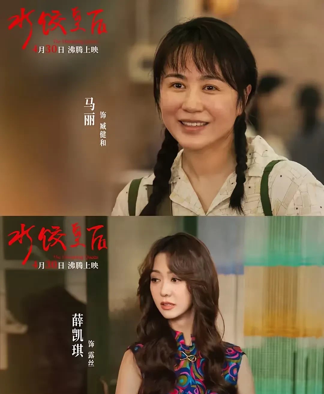 《水饺皇后》请马丽当女主我不惊讶