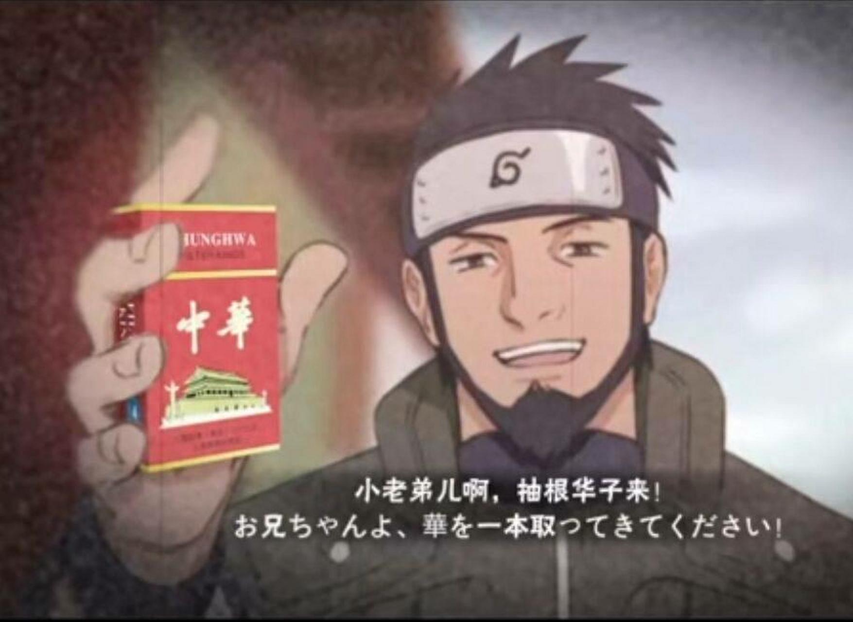 小老弟儿,来根华子吧[大哈][大哈][大哈]#火影忍者# #经典动漫# #日本