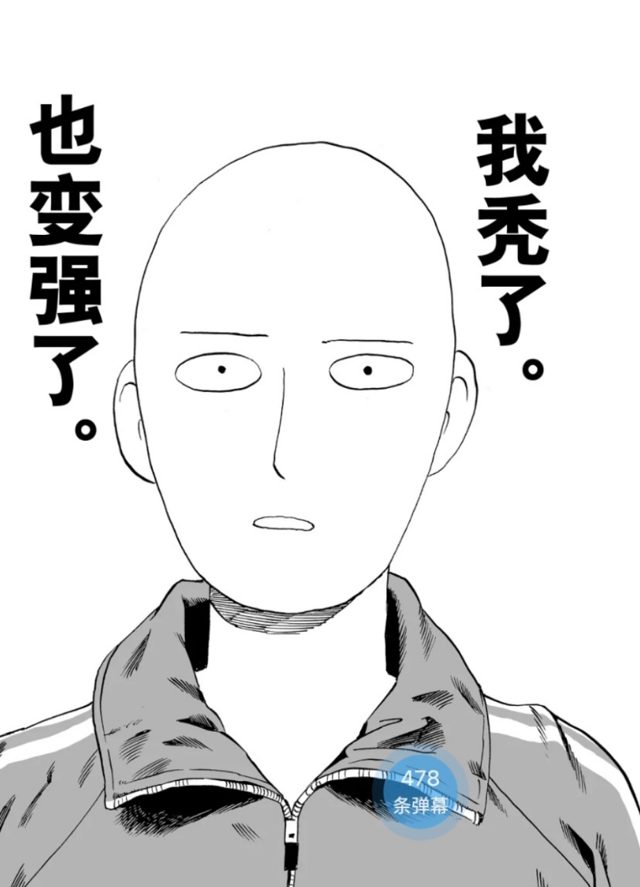 我变强了,也变秃了[大哈][大哈][大哈]#动漫# #动漫推荐# #一拳超人