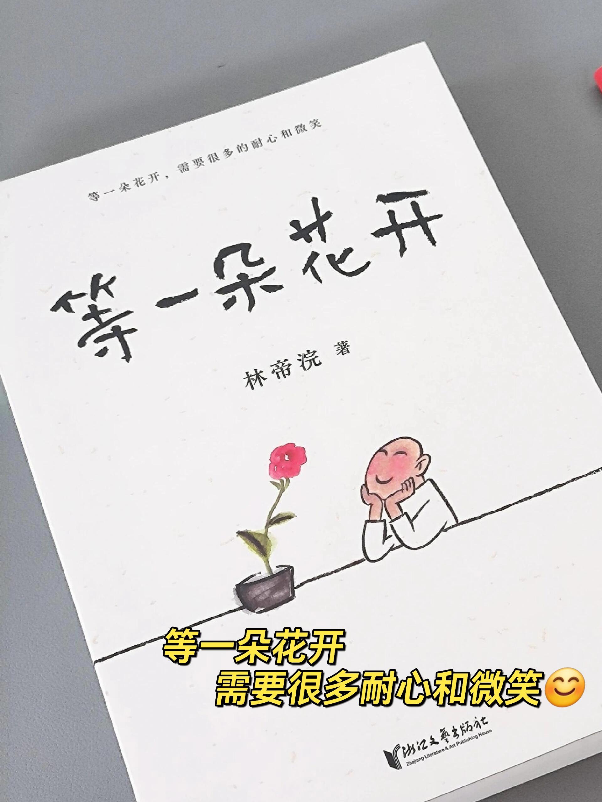 书名:《等一朵花开》 作者:林帝浣 	 周末花半天时间,等一朵花开