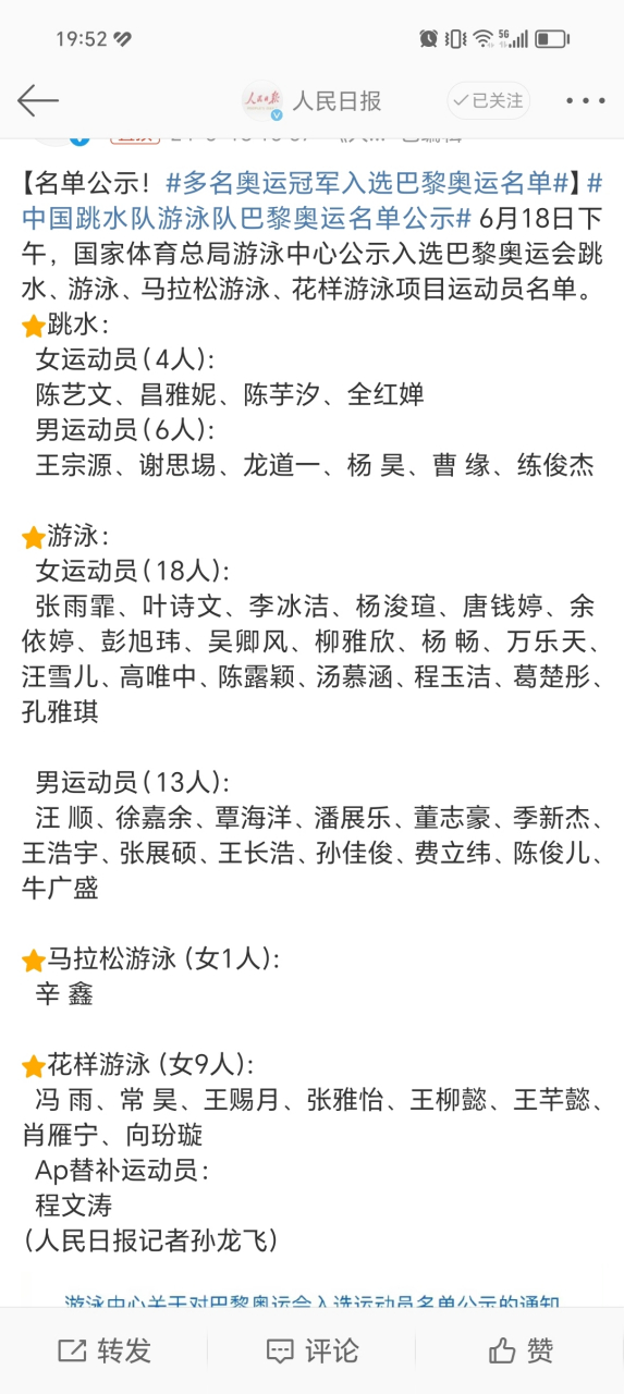 6月18日中国跳水队游泳队巴黎奥运会名单已经公示,我喜欢的运动员
