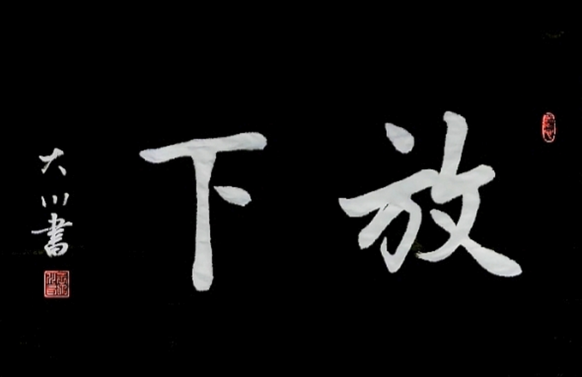 王大川行书 舍得,放下,养心