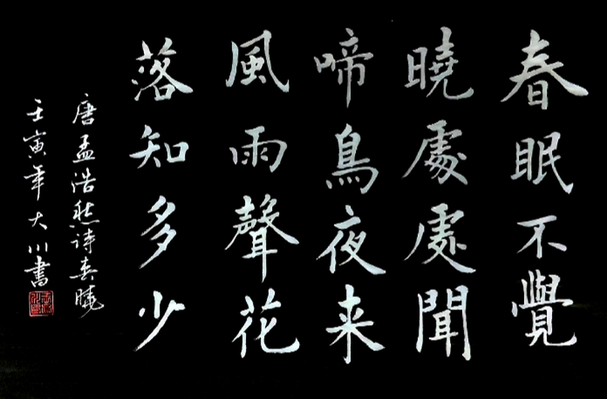 王大川书法,孟浩然诗,春晓