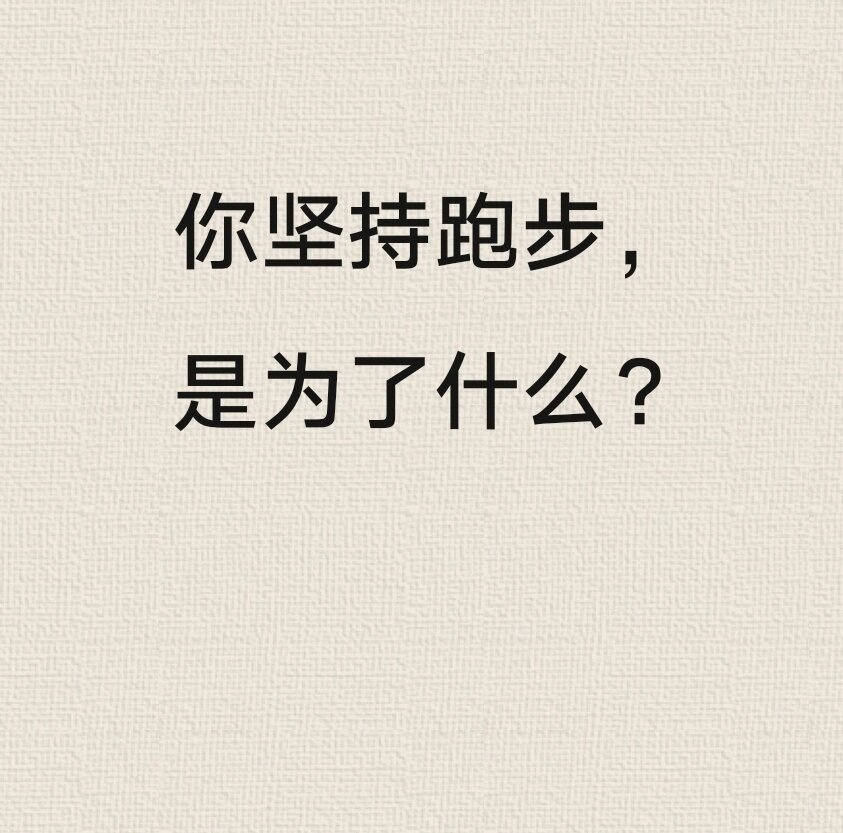 坚持跑步是一种态度(坚持跑步的人是什么样的人)