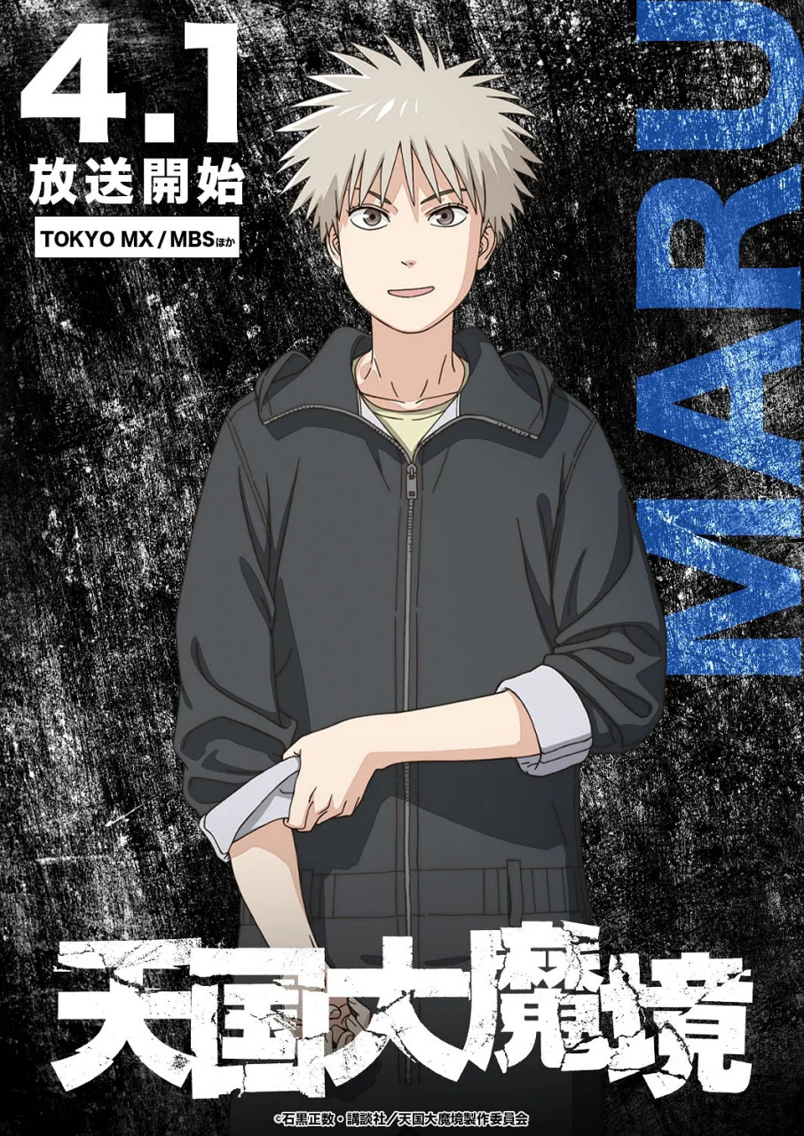 每日动漫情报# 石黑正数的漫画《天国大魔境》动画化,并定档于4月1日