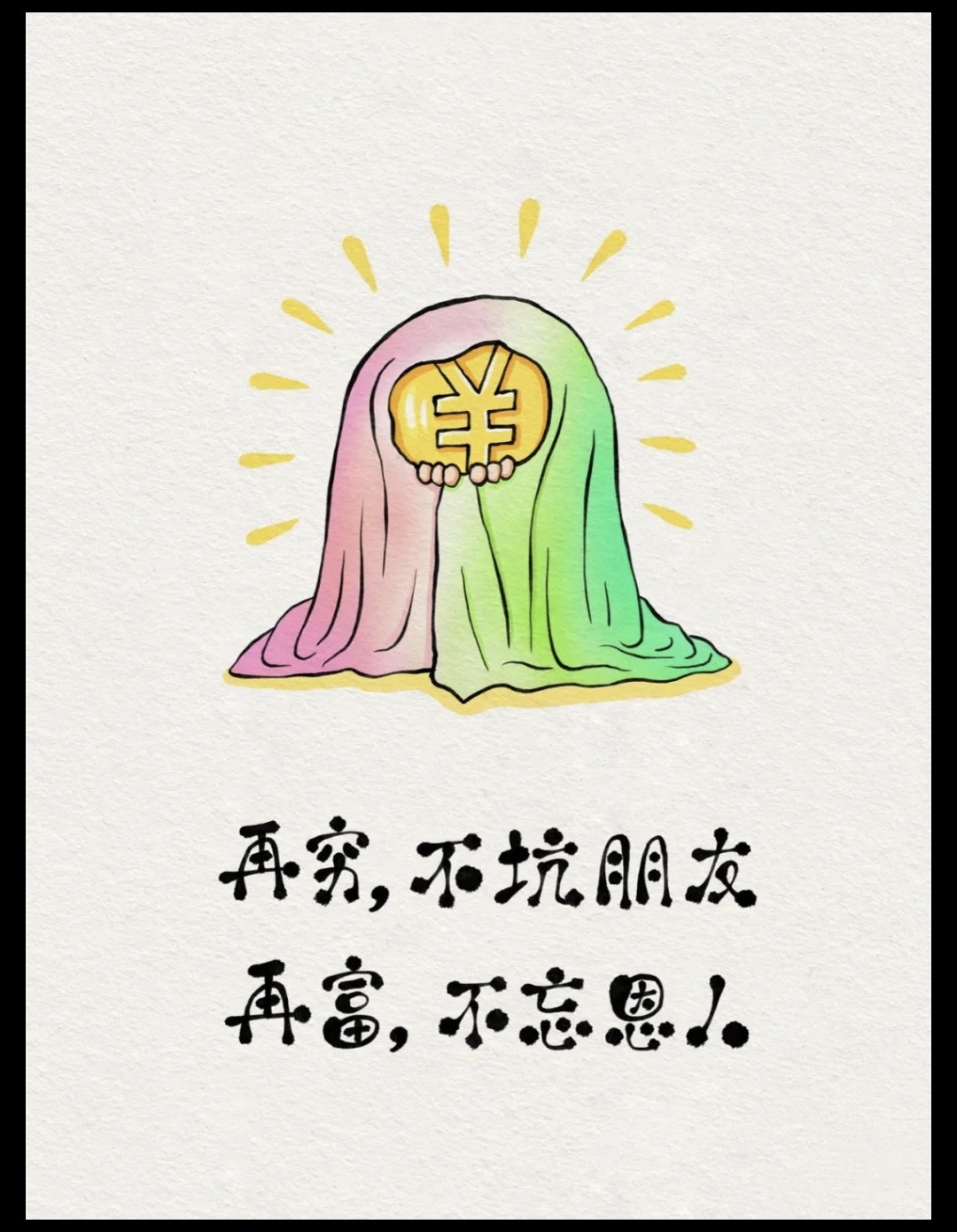 不要伤害,用金钱帮过你的人
