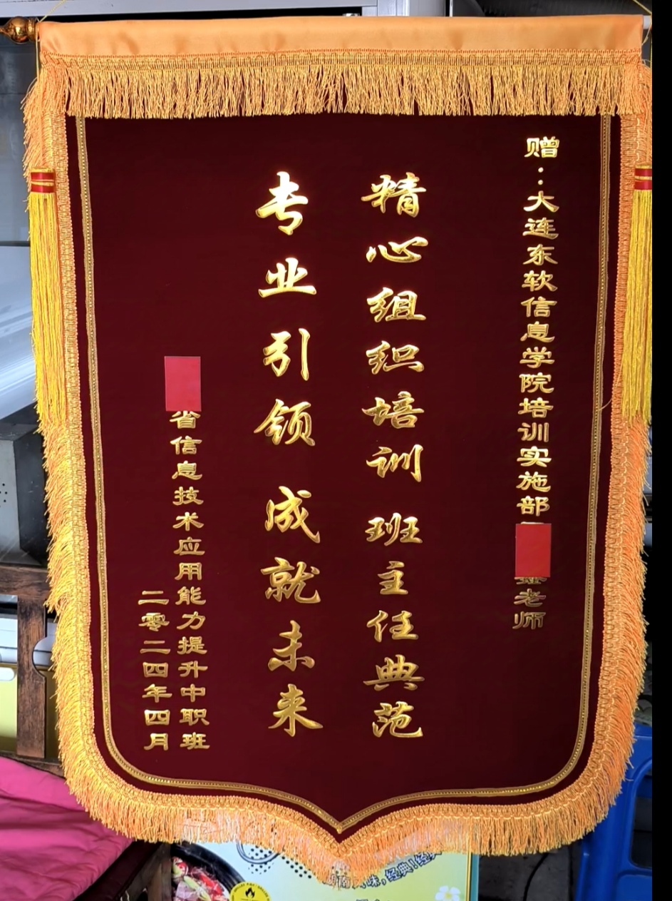 技术培训班锦旗