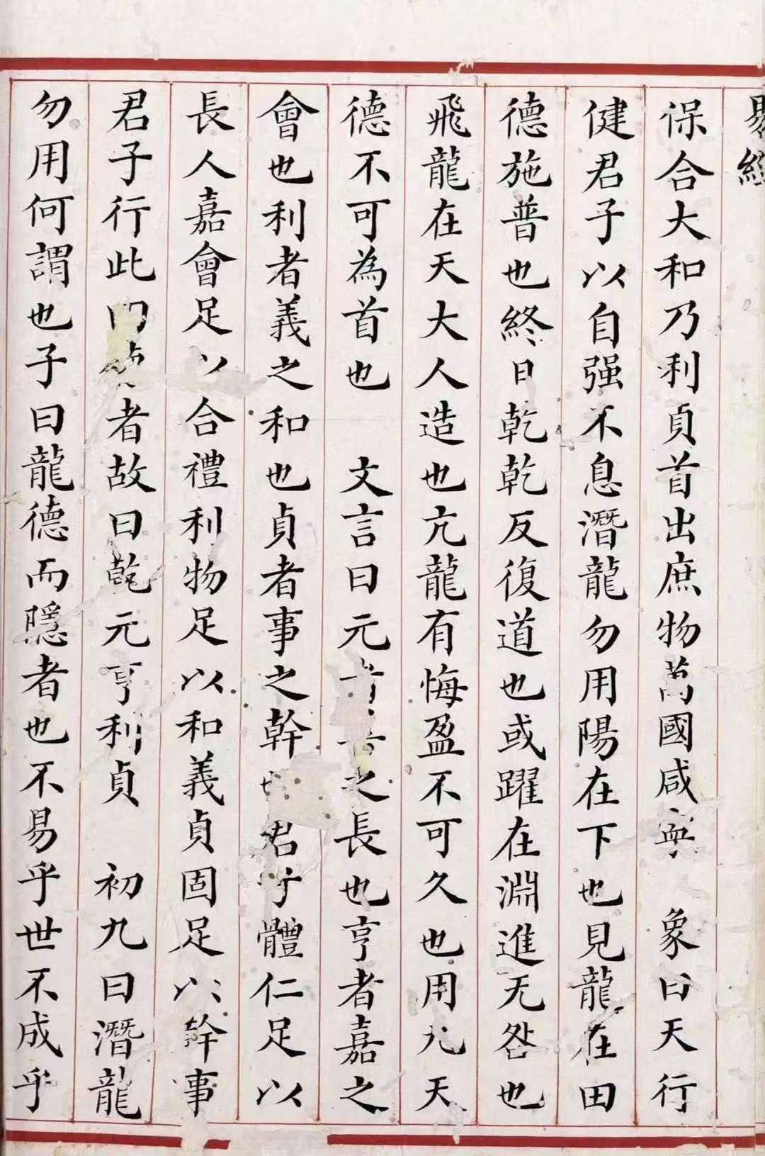 小楷《易经》哥伦比亚图书馆藏