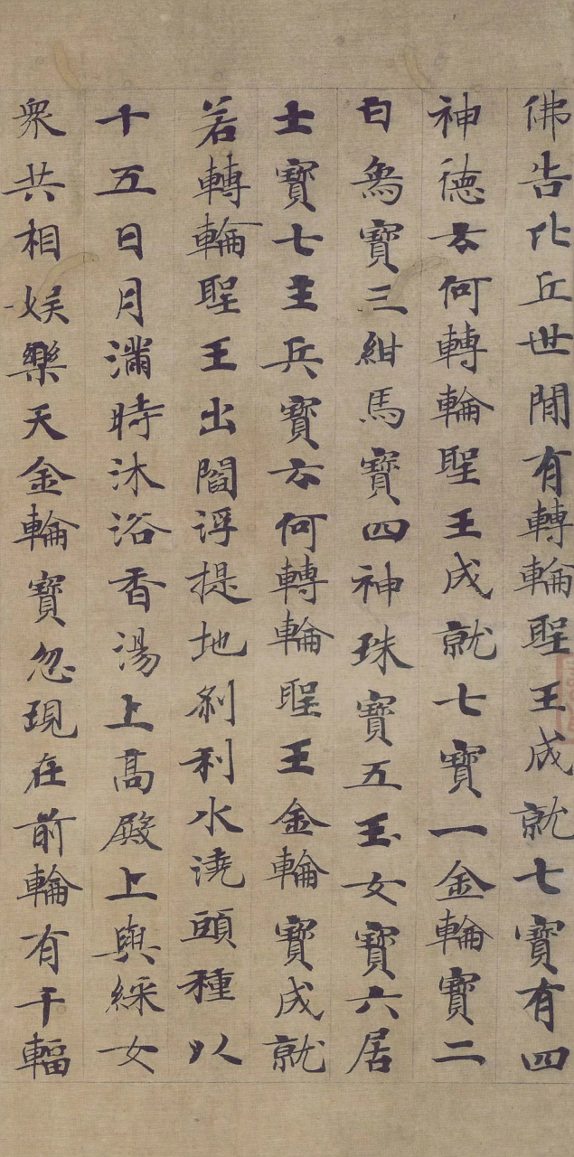 周末书法—唐 钟绍京《转轮圣王经》  纸本,289.5×23.