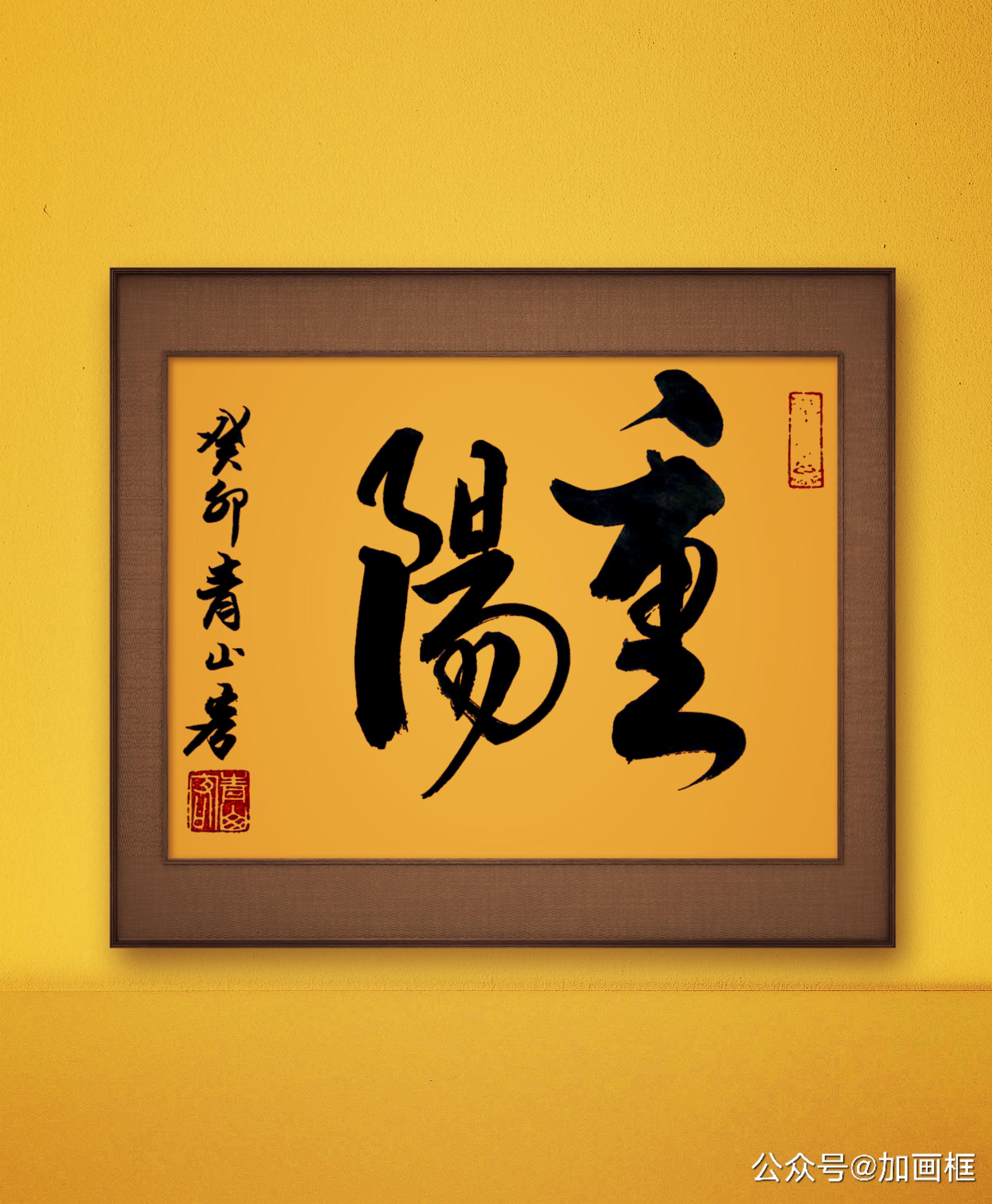 题目:青山常在,寿比南山  青山常在,寿比南山.