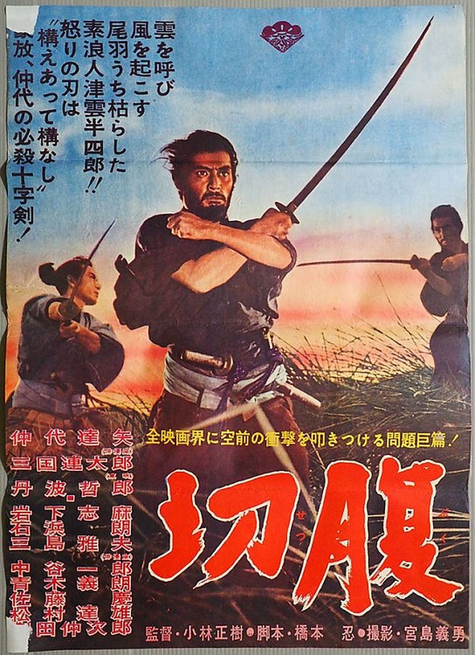 高分电影推荐# 今日推荐电影《切腹》 《切腹》是一部由小林正树执导