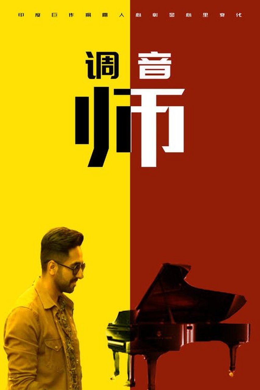 高分电影推荐# 《调音师》双目失明的钢琴家阿卡什装瞎骗取同情和