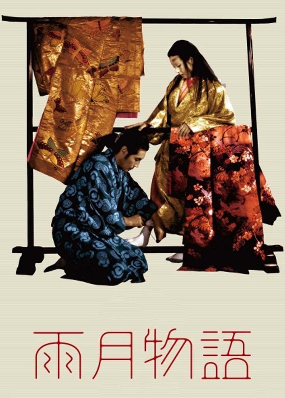 高分电影推荐# 今日推荐电影《雨月物语》是由沟口健二执导,森阎
