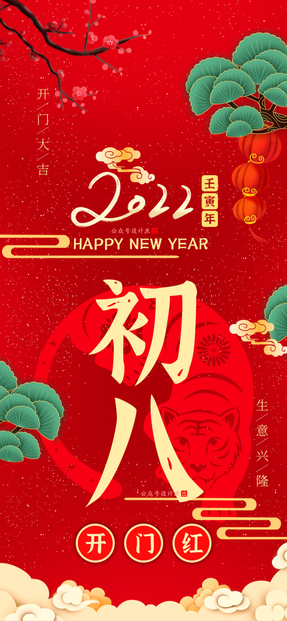 虎动新春# 正月初八 开门红 生意兴隆 财源广进 日进斗金