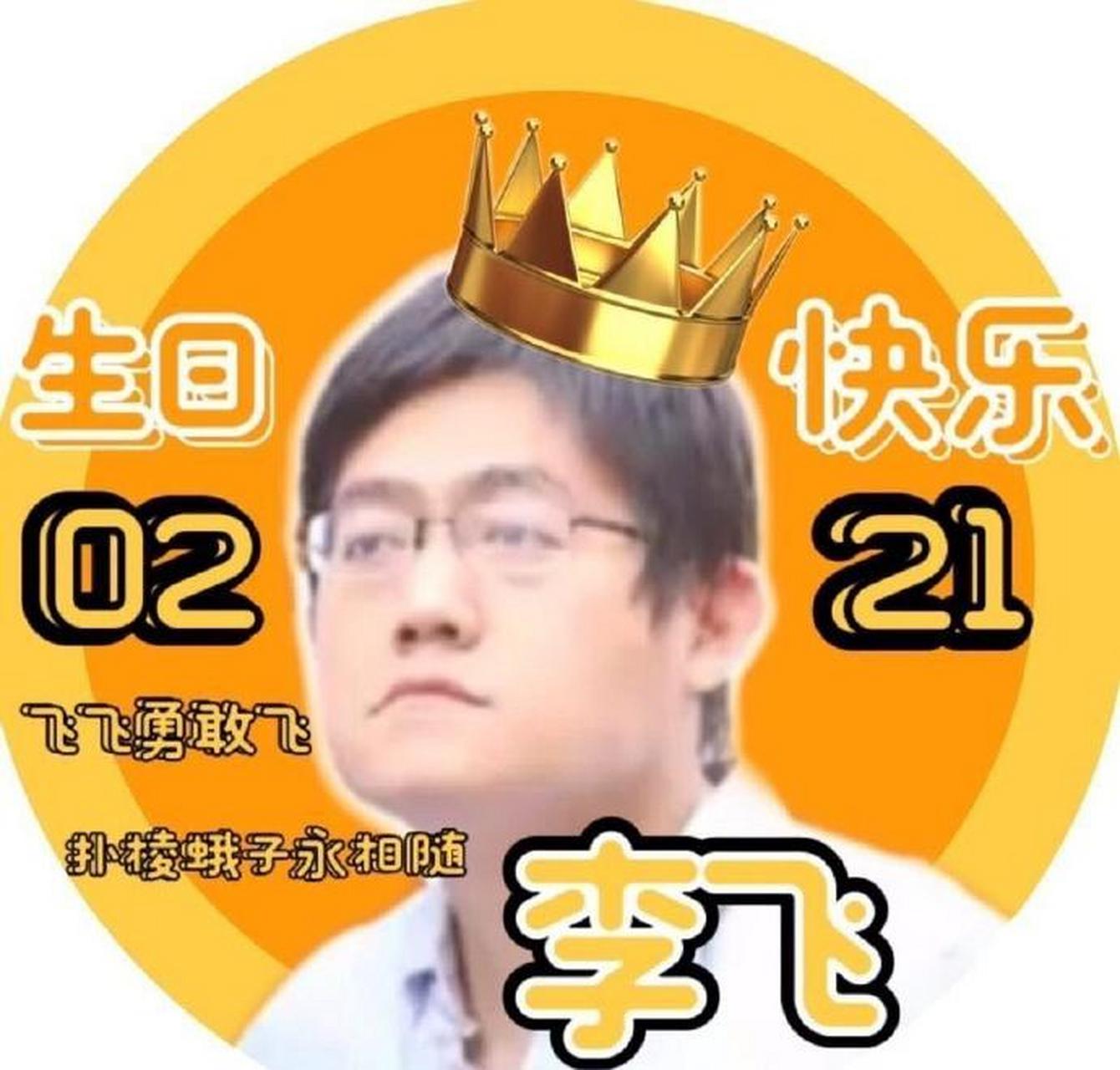 李飞生日快乐!多给拖孩庆祝庆祝!